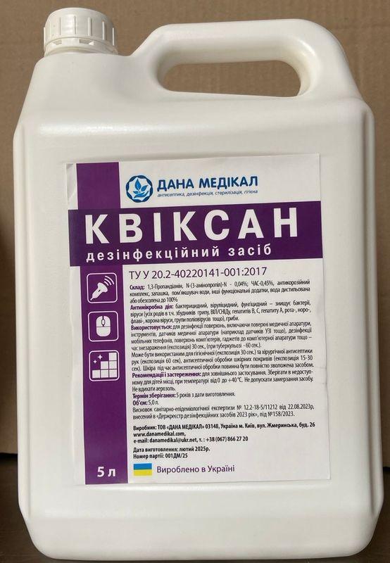 Дезінфікуючий засіб "КВІКСАН" каністра 5л